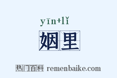 姻里是什么意思的图片